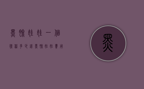 黑脸娃娃一个疗程多少钱（黑脸娃娃费用要多少钱）
