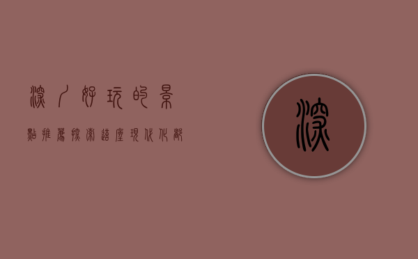 深圳好玩的景点推荐，探索这座现代化都市的独特魅力