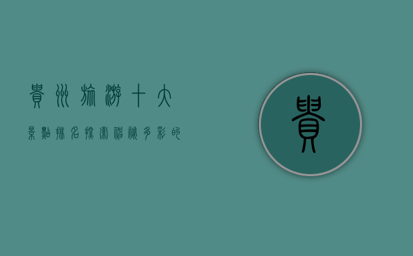 贵州旅游十大景点排名，探索神秘多彩的黔贵大地