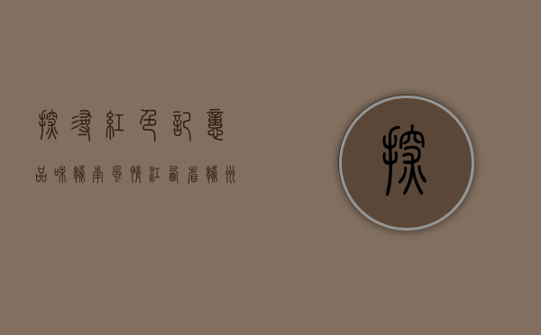 探寻红色记忆，品味赣南风情—江西省赣州市于都县之旅