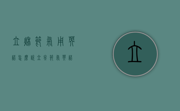 立秋节气用英语怎么说（立冬节气英语）