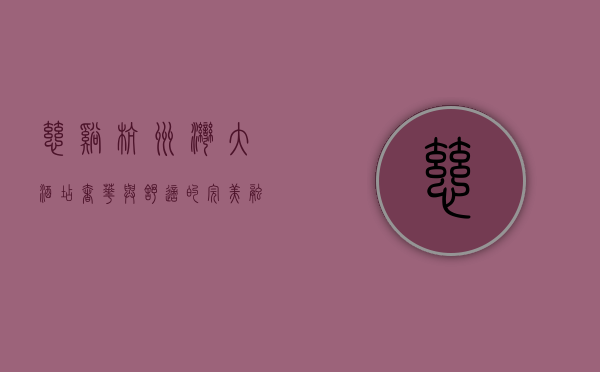 慈溪杭州湾大酒店，奢华与舒适的完美融合
