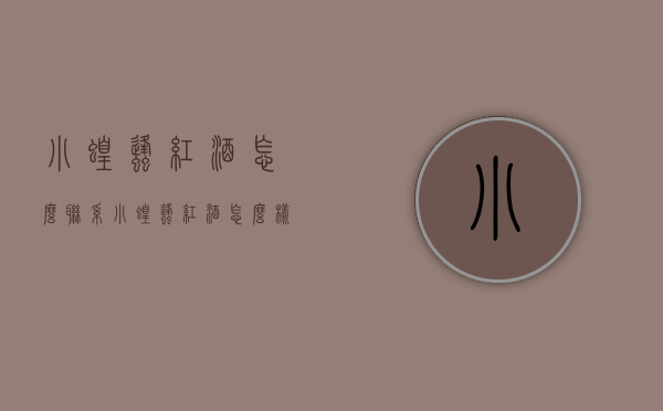 小蝗蜂红酒怎么联系（小蝗蜂红酒怎么样）