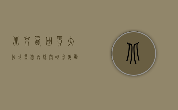北京西国贸大酒店，商务与休闲的完美融合之地