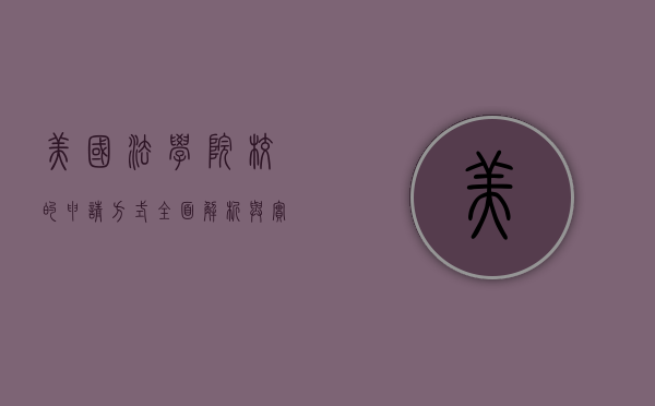 美国法学院校的申请方式，全面解析与实用指南