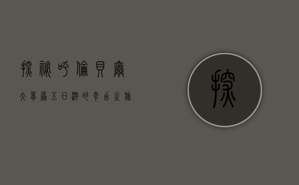 探秘呼伦贝尔大草原，五日游的奇幻之旅