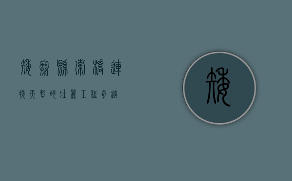 矮寨悬索桥，连接天堑的壮丽工程奇迹