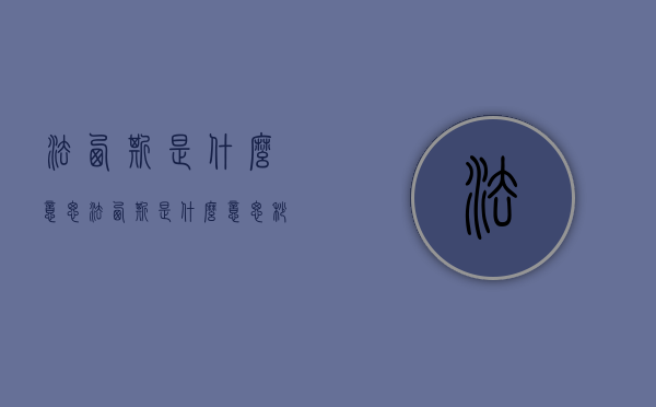 法西斯是什么意思（法西斯是什么意思秒懂百科）