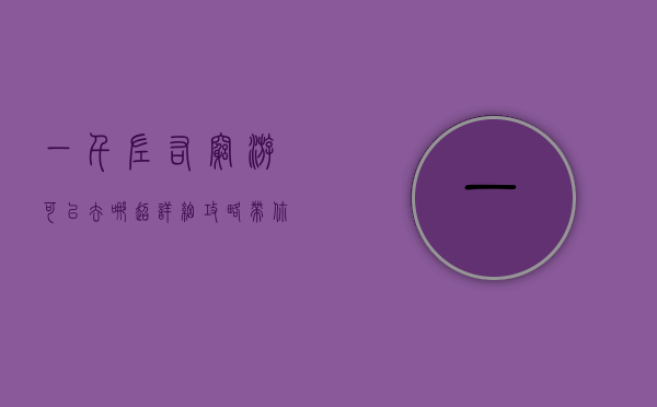 一千左右穷游可以去哪？超详细攻略带你玩转性价比之旅