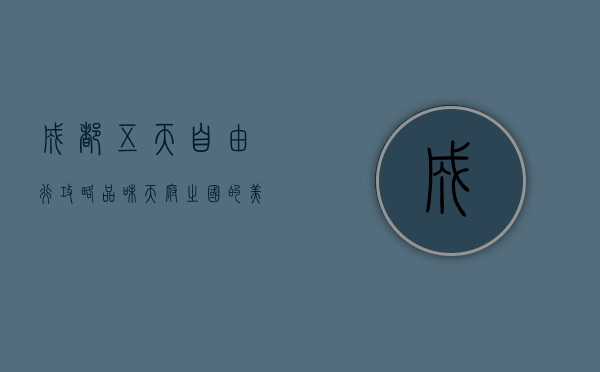 成都五天自由行攻略，品味天府之国的美食与人文