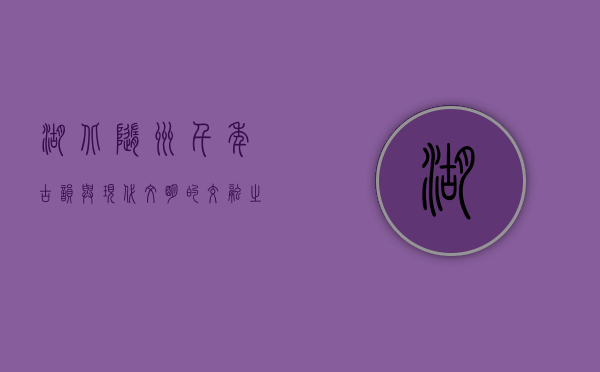 湖北随州，千年古韵与现代文明的交融之地