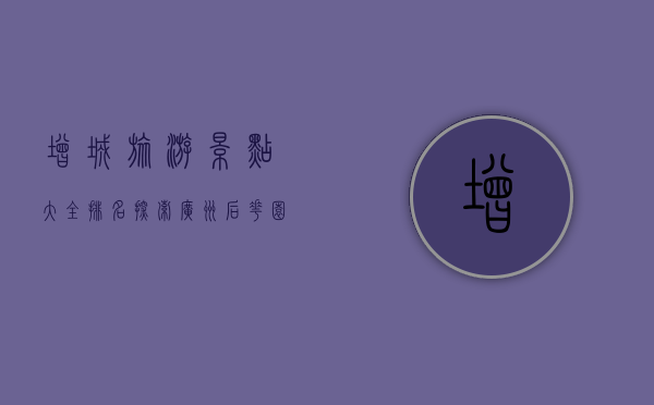 增城旅游景点大全排名，探索广州后花园的绝美风光