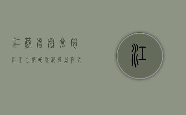 江苏省太仓市，江南水乡的现代发展与文化传承