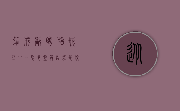 从成都到稻城亚丁，一场心灵与自然的深度对话