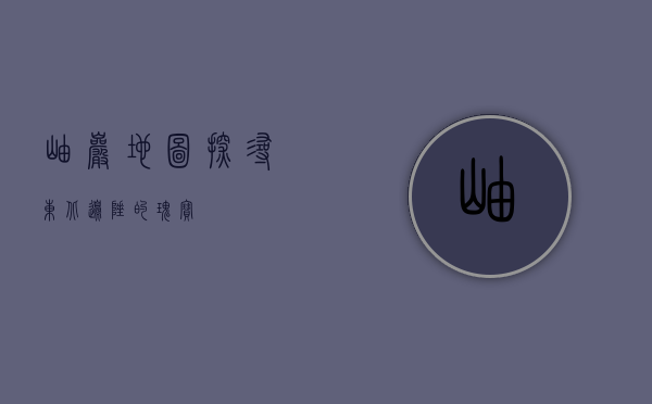 岫岩地图，探寻东北边陲的瑰宝