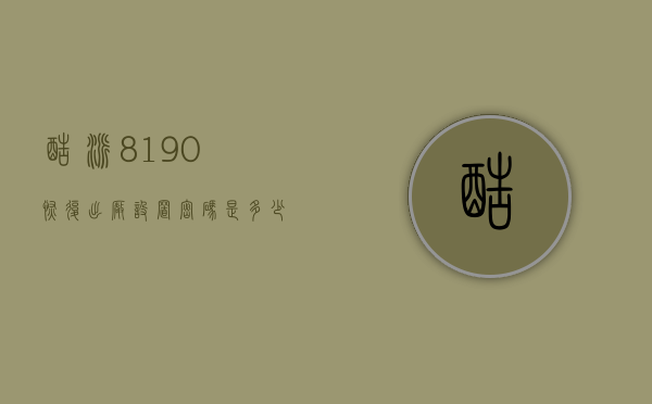 酷派8190恢复出厂设置密码是多少（酷派8675a恢复出厂设置）