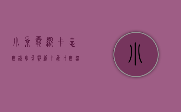 小影霸显卡怎么样（小影霸显卡为什么这么便宜）