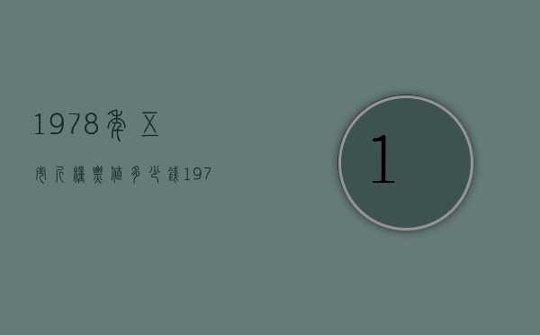 1978年五市斤粮票值多少钱（1978年三市斤粮票多少钱）