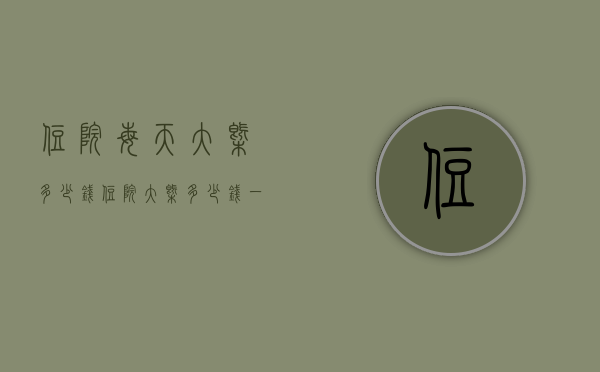 住院每天大概多少钱（住院大概多少钱一天）