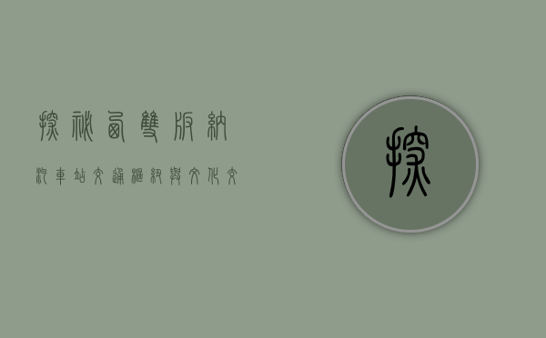 探秘西双版纳汽车站，交通枢纽与文化交汇的窗口