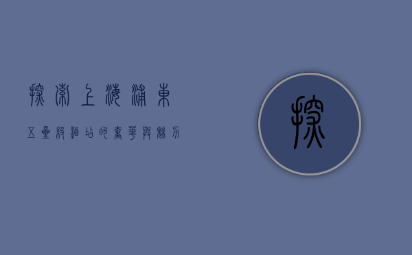 探索上海浦东五星级酒店的奢华与魅力