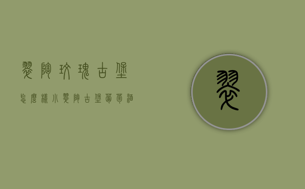 翠陶玫瑰古堡怎么样（小翠陶古堡葡萄酒咋样）