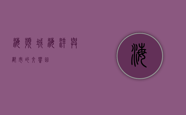 海滨城，海洋与都市的交响曲
