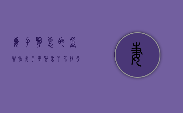 妻子贤惠的重要性（妻子太贤惠了，不在乎家庭，丈夫也不想离开这个好女人）
