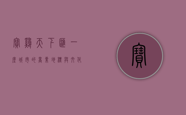 宝鸡天下汇，一座城市的商业地标与文化象征