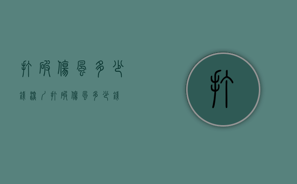 打破伤风多少钱（深圳打破伤风多少钱）