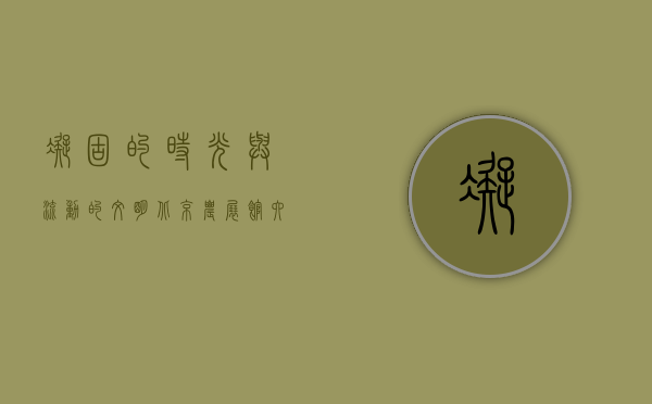 凝固的时光与流动的文明，北京农展馆六十载风云录