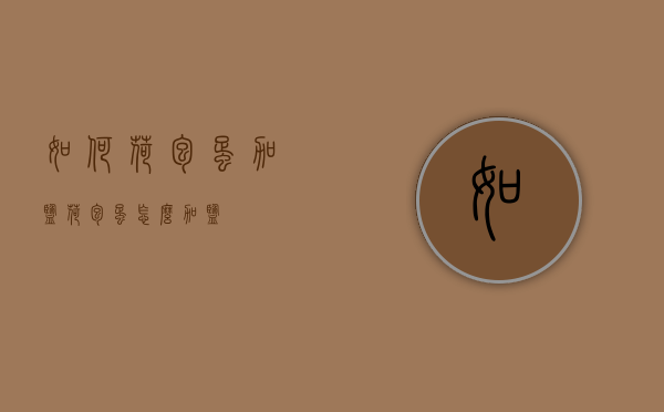 如何荷包蛋加盐（荷包蛋怎么加盐）