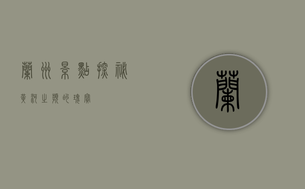 兰州景点探秘，黄河之滨的瑰宝
