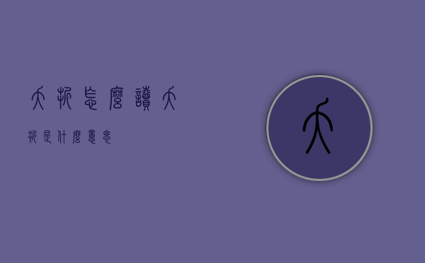 夭折怎么读（夭折是什么意思）