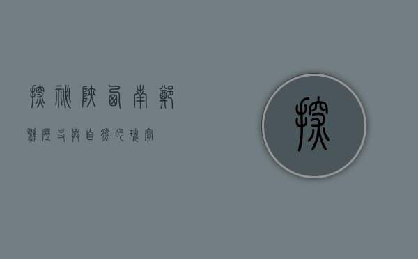 探秘陕西南郑县，历史与自然的瑰宝
