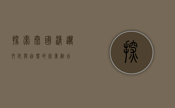 探索泰国清迈，文化与自然的完美融合