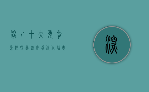 深圳十大免费景点，探索这座现代化都市的自然与文化魅力