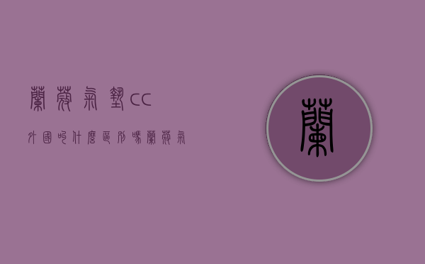 兰蔻气垫cc外国叫什么区别吗（兰蔻气垫cc和气垫粉底液的区别）