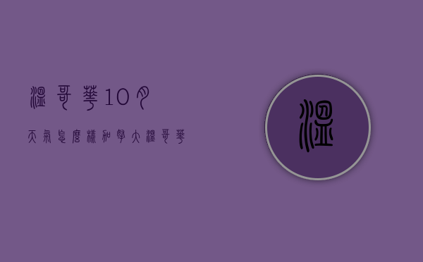 温哥华10月天气怎么样（加拿大温哥华的天气怎么样）