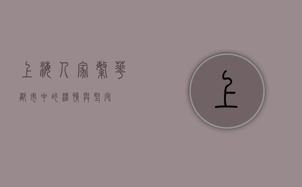 上海人家，繁华都市中的温情与坚守