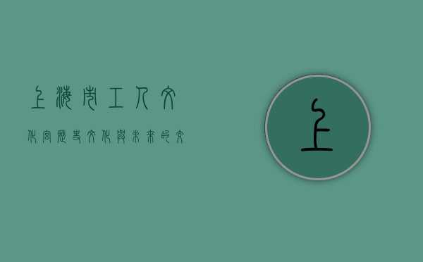 上海市工人文化宫，历史、文化与未来的交汇点