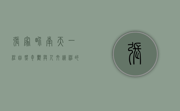 张家界南天一柱，自然奇观与人文精神的完美融合