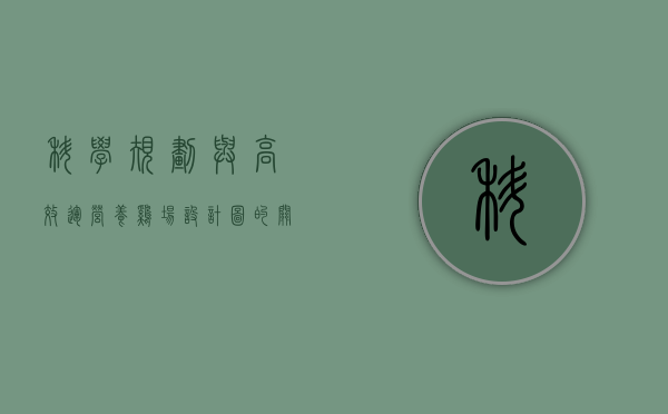 科学规划与高效运营，养鸡场设计图的关键要素与实践指南