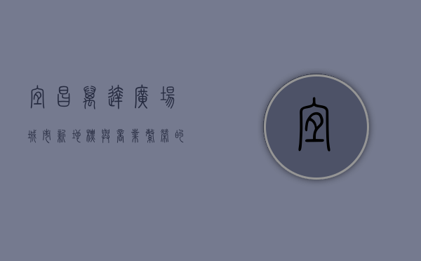 宜昌万达广场，城市新地标与商业繁荣的交汇点