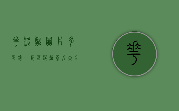 花泥鳅图片多少钱一斤（刺泥鳅图片大全多少钱一斤）