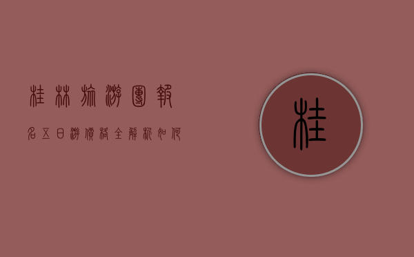 桂林旅游团报名五日游价格全解析，如何选择性价比高的行程？
