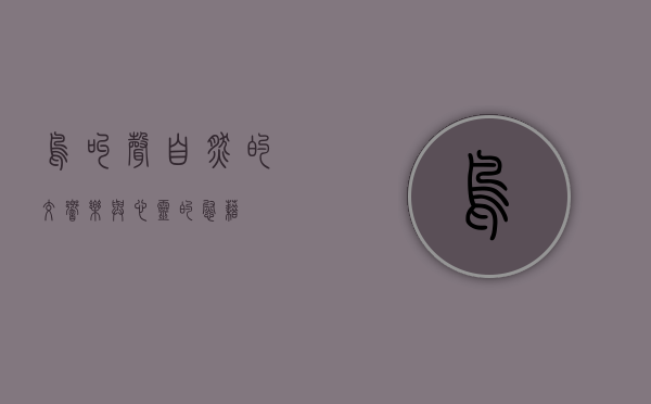 鸟叫声，自然的交响乐与心灵的慰藉