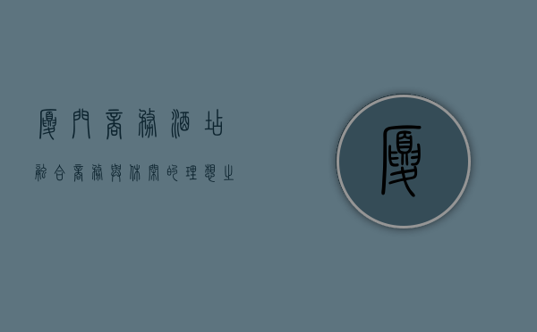 厦门商务酒店，融合商务与休闲的理想之选