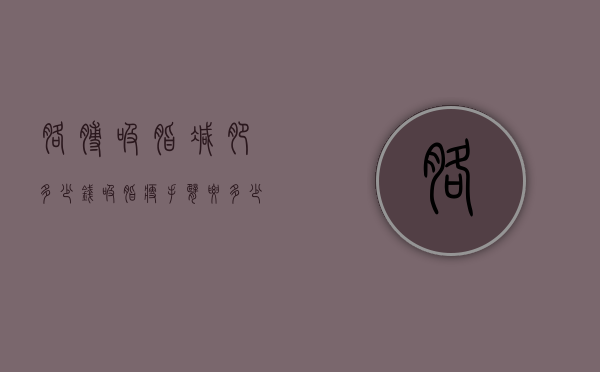 胳膊吸脂减肥多少钱（吸脂瘦手臂要多少钱）