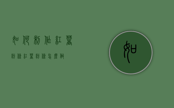 如何制作红薯粉条（红薯粉条怎么做?）